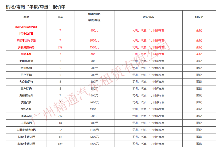廣州機場接送租車報價單